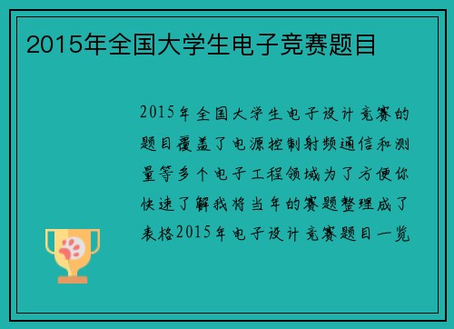 2015年全国大学生电子竞赛题目