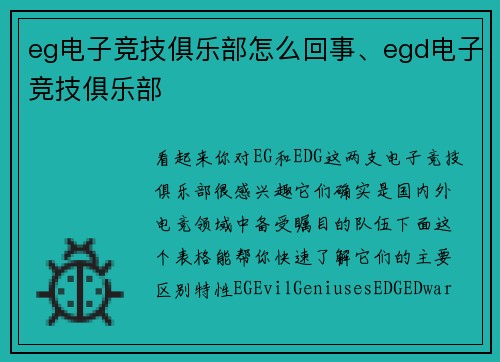 eg电子竞技俱乐部怎么回事、egd电子竞技俱乐部