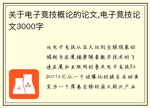 关于电子竞技概论的论文,电子竞技论文3000字