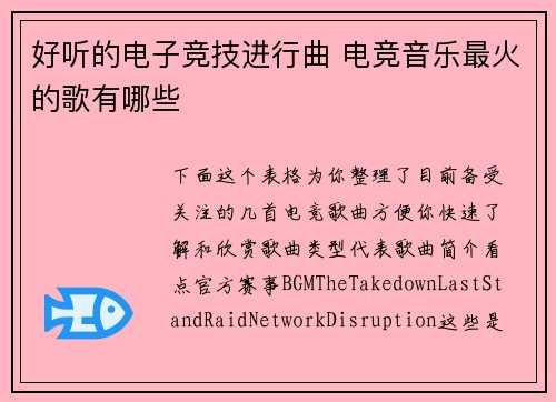 好听的电子竞技进行曲 电竞音乐最火的歌有哪些
