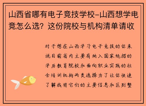 山西省哪有电子竞技学校-山西想学电竞怎么选？这份院校与机构清单请收好