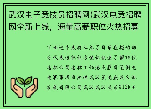 武汉电子竞技员招聘网(武汉电竞招聘网全新上线，海量高薪职位火热招募中)
