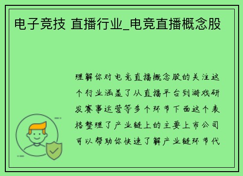 电子竞技 直播行业_电竞直播概念股