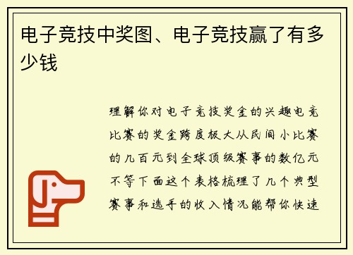 电子竞技中奖图、电子竞技赢了有多少钱