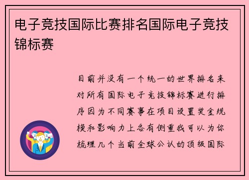 电子竞技国际比赛排名国际电子竞技锦标赛